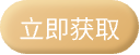 立即获取