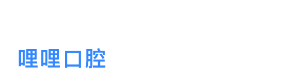 互联网口腔健康平台