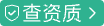 查看资质
